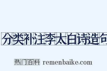 分类补注李太白诗造句是什么意思的图片